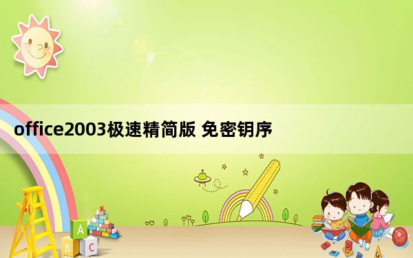 office2003极速精简版 免密钥序列号版_office2003极速精简版 免密钥序列号版免费下载
