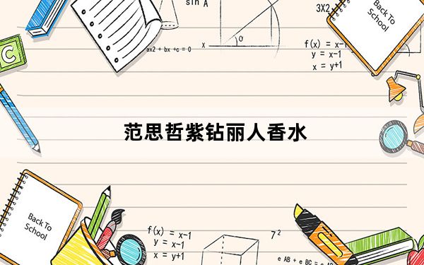 范思哲紫钻丽人香水_vga线