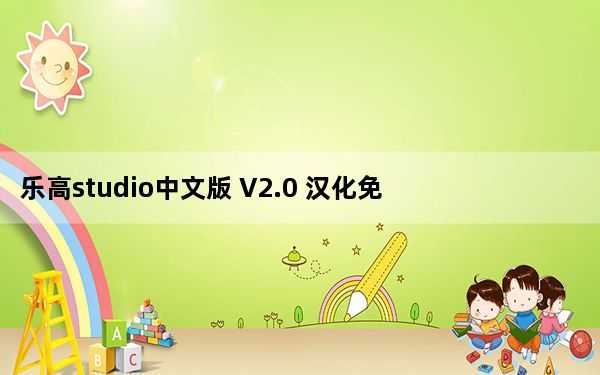 乐高studio中文版 V2.0 汉化免费版_乐高studio中文版 V2.0 汉化免费版免费下载