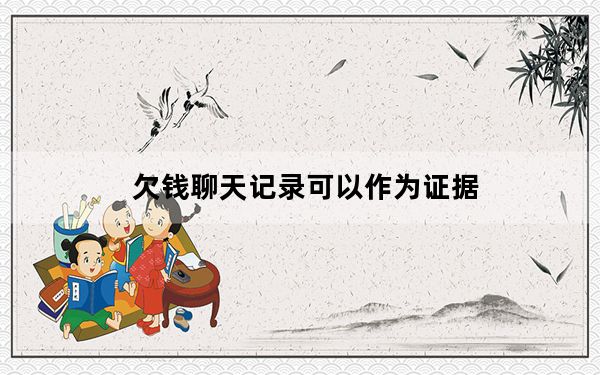 欠钱聊天记录可以作为证据_qq聊天记录文件名