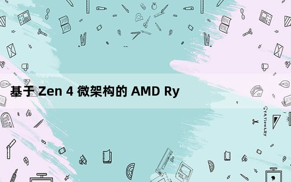 基于 Zen 4 微架构的 AMD Ryzen 7000 桌面 APU 将于今年晚些时候推出