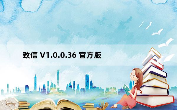 致信 V1.0.0.36 官方版_致信 V1.0.0.36 官方版免费下载