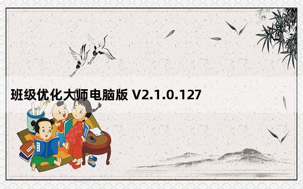 班级优化大师电脑版 V2.1.0.1271 最新免费版_班级优化大师电脑版 V2.1.0.1271 最新免费版免费下载