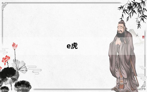 e虎_E虎与易赛哪个好啊