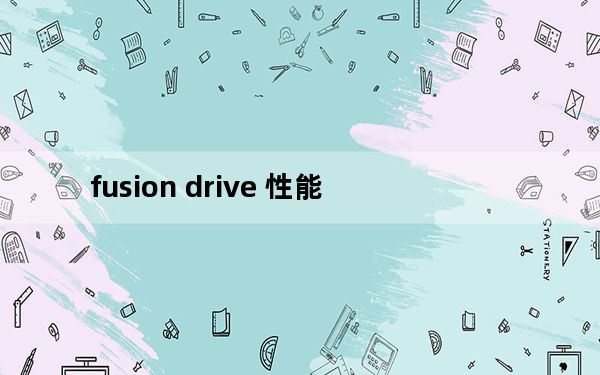 fusion drive 性能_fusion drive