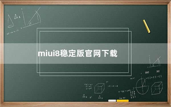 miui8稳定版官网下载_miui8稳定版