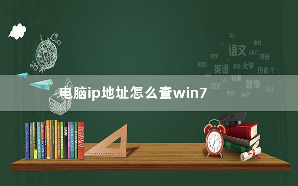 电脑ip地址怎么查win7_电脑ip地址怎么查