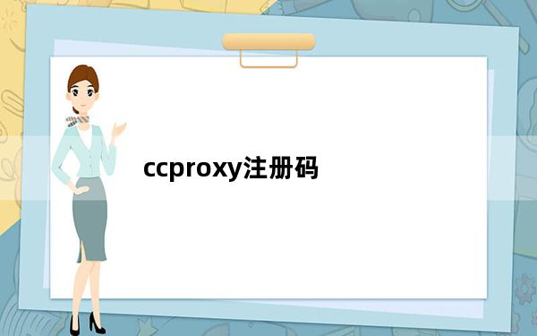 ccproxy注册码_ccproxy