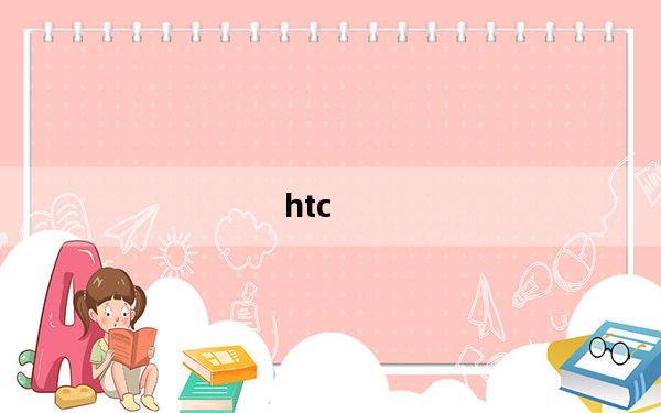 htc_one及su及one及su及t528w是都是同一款手机