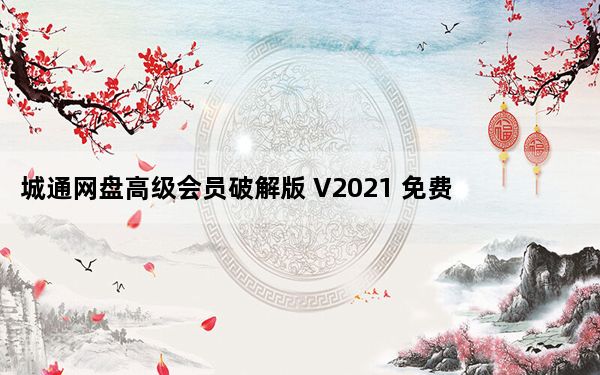 城通网盘高级会员破解版 V2021 免费最新版_城通网盘高级会员破解版 V2021 免费最新版免费下载