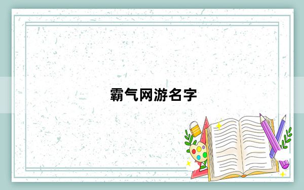 霸气网游名字_好看的网游名字