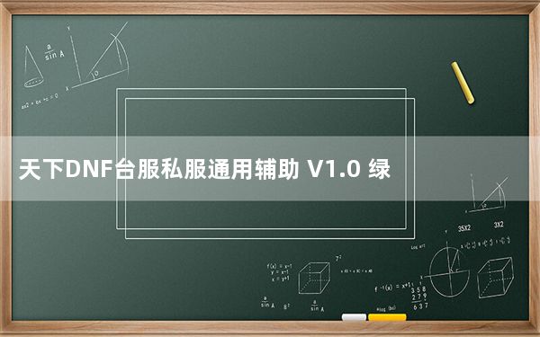 天下DNF台服私服通用辅助 V1.0 绿色免费版_天下DNF台服私服通用辅助 V1.0 绿色免费版免费下载