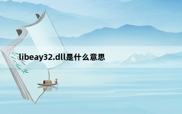 libeay32.dll是什么意思_LIBEAY32 dll