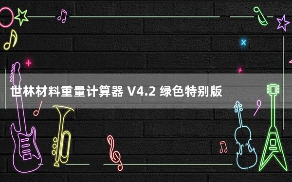 世林材料重量计算器 V4.2 绿色特别版_世林材料重量计算器 V4.2 绿色特别版免费下载