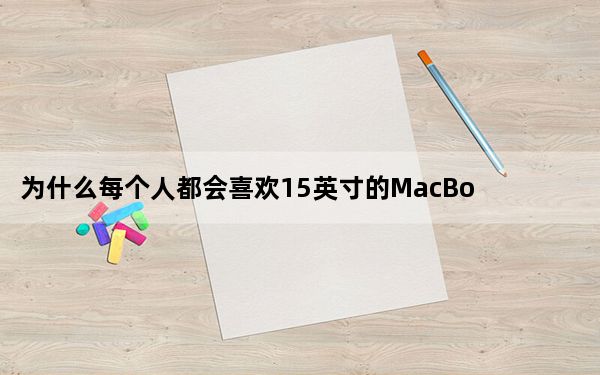 为什么每个人都会喜欢15英寸的MacBookAir