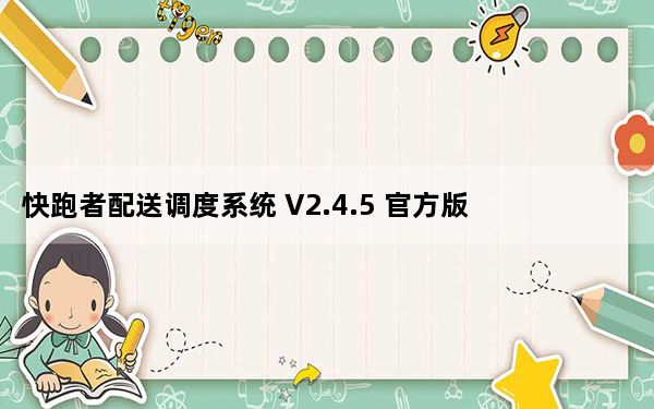 快跑者配送调度系统 V2.4.5 官方版_快跑者配送调度系统 V2.4.5 官方版免费下载