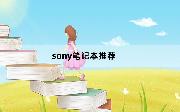 sony笔记本推荐_索尼哪款笔记本电脑好