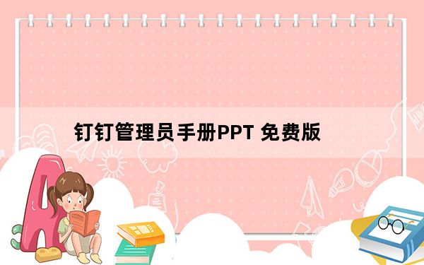 钉钉管理员手册PPT 免费版_钉钉管理员手册PPT 免费版免费下载