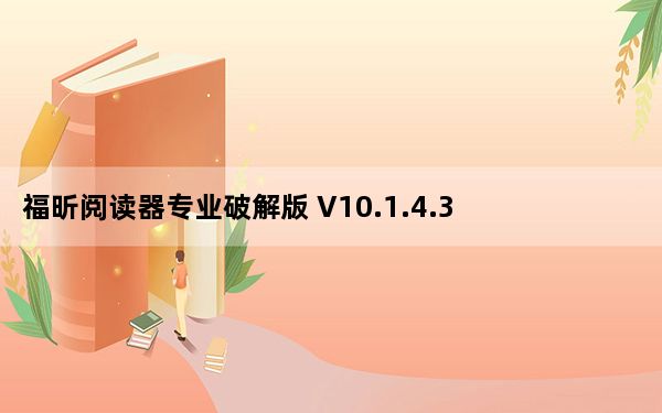 福昕阅读器专业破解版 V10.1.4.37651 免费版_福昕阅读器专业破解版 V10.1.4.37651 免费版免费下