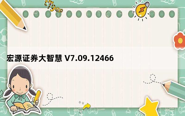 宏源证券大智慧 V7.09.12466 官方最新版_宏源证券大智慧 V7.09.12466 官方最新版免费下载
