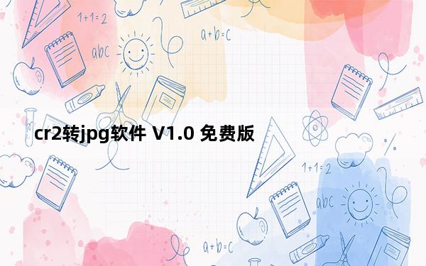 cr2转jpg软件 V1.0 免费版_cr2转jpg软件 V1.0 免费版免费下载