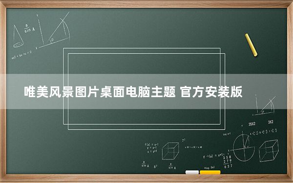 唯美风景图片桌面电脑主题 官方安装版_唯美风景图片桌面电脑主题 官方安装版免费下载