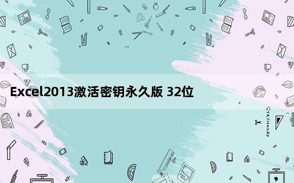 Excel2013激活密钥永久版 32位/64位 中文免费版_Excel2013激活密钥永久版 32位/64位 中文免费