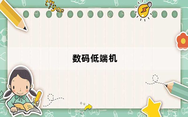 数码低端机_数码低端机是什么意思