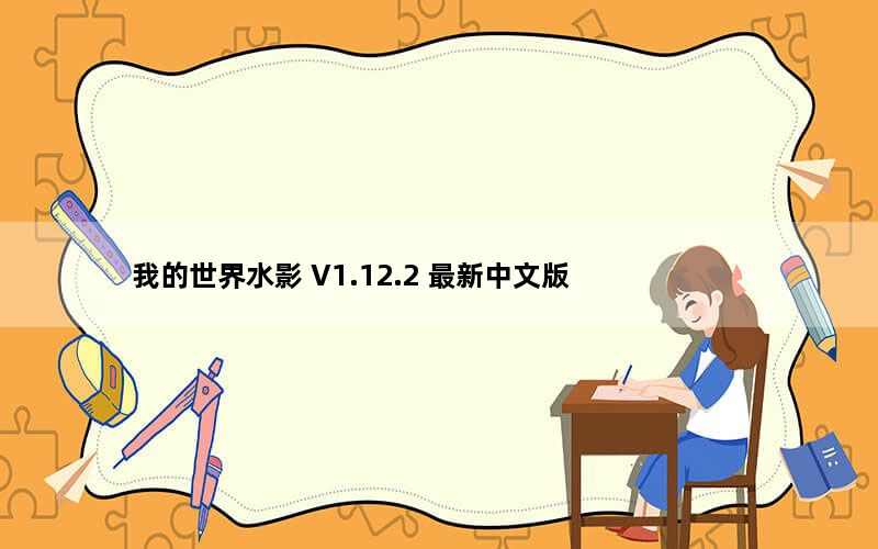 我的世界水影 V1.12.2 最新中文版_我的世界水影 V1.12.2 最新中文版免费下载
