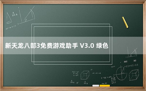 新天龙八部3免费游戏助手 V3.0 绿色最新版_新天龙八部3免费游戏助手 V3.0 绿色最新版免费下载