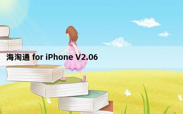 海淘通 for iPhone V2.06 苹果版_海淘通 for iPhone V2.06 苹果版免费下载