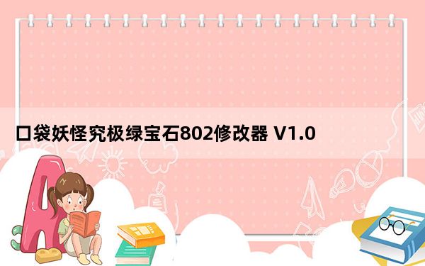 口袋妖怪究极绿宝石802修改器 V1.0 汉化免费版_口袋妖怪究极绿宝石802修改器 V1.0 汉化免费版免费下载