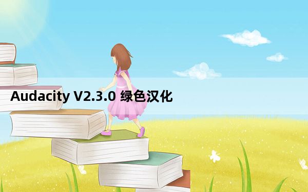 Audacity V2.3.0 绿色汉化版_Audacity V2.3.0 绿色汉化版免费下载