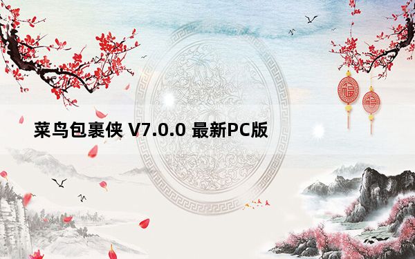菜鸟包裹侠 V7.0.0 最新PC版_菜鸟包裹侠 V7.0.0 最新PC版免费下载