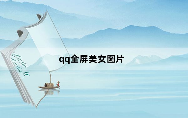 qq全屏美女图片_qq美女图片大全
