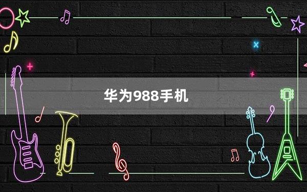 华为988手机_华为8860_华为8860手机