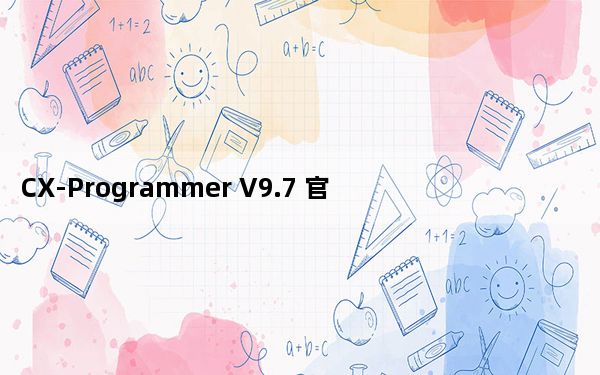 CX-Programmer V9.7 官方版_CX-Programmer V9.7 官方版免费下载