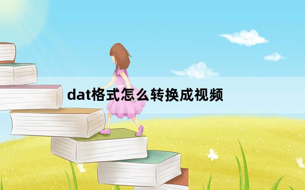 dat格式怎么转换成视频_dat格式怎么打开