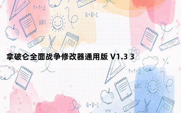 拿破仑全面战争修改器通用版 V1.3 3DM版_拿破仑全面战争修改器通用版 V1.3 3DM版免费下载