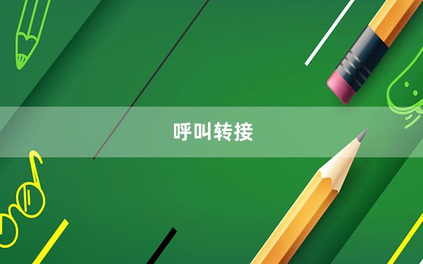 呼叫转接_呼叫转接