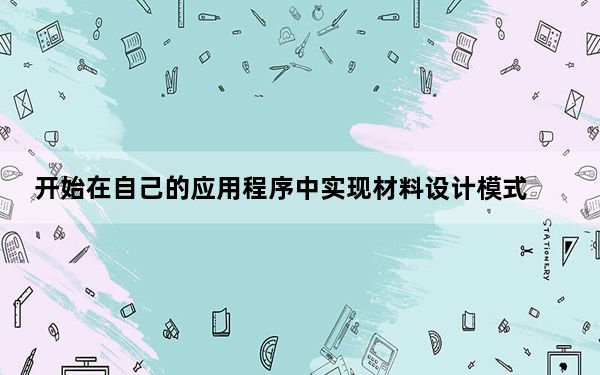 开始在自己的应用程序中实现材料设计模式