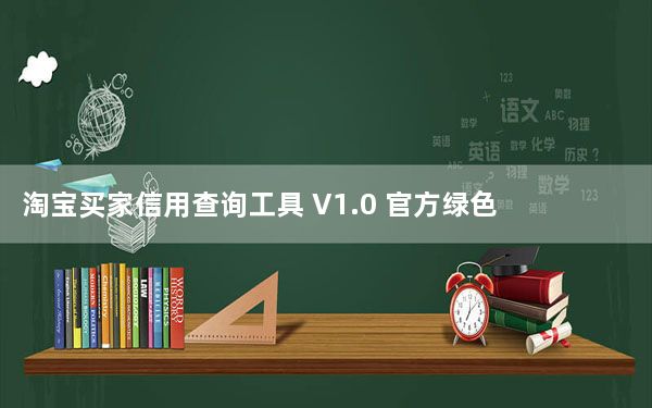 淘宝买家信用查询工具 V1.0 官方绿色版_淘宝买家信用查询工具 V1.0 官方绿色版免费下载