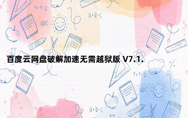 百度云网盘破解加速无需越狱版 V7.1.2 苹果版_百度云网盘破解加速无需越狱版 V7.1.2 苹果版免费下载