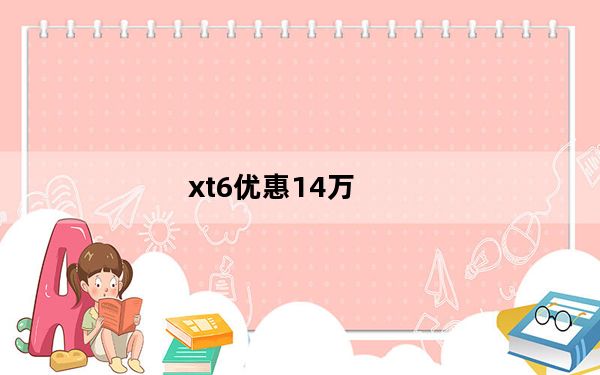 xt6优惠14万_xt681