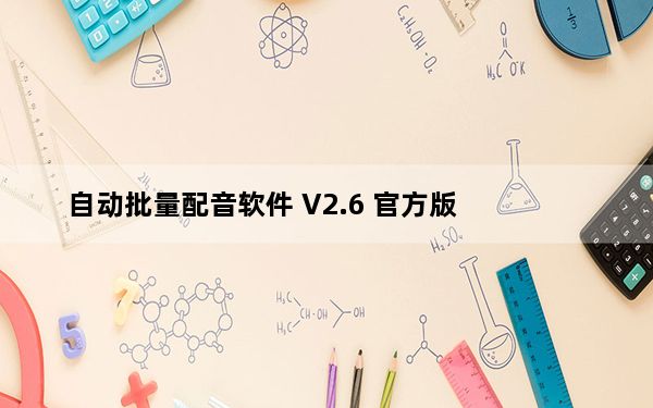 自动批量配音软件 V2.6 官方版_自动批量配音软件 V2.6 官方版免费下载