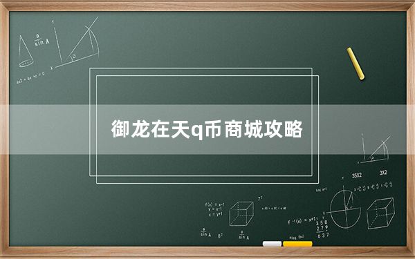 御龙在天q币商城攻略_《御龙在天》御龙在天升级送q币解析心得