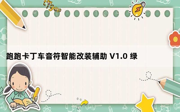 跑跑卡丁车音符智能改装辅助 V1.0 绿色最新版_跑跑卡丁车音符智能改装辅助 V1.0 绿色最新版免费下载