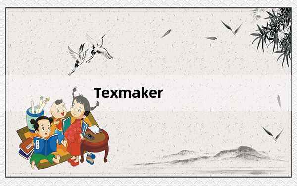 Texmaker_LaTeX公式编辑器 V5.0.2 多语中文版_Texmaker_LaTeX公式编辑器 V5.0.2
