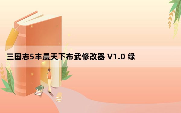 三国志5丰晨天下布武修改器 V1.0 绿色免费版_三国志5丰晨天下布武修改器 V1.0 绿色免费版免费下载
