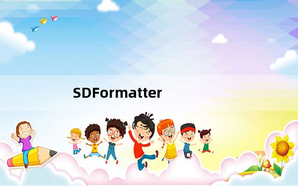 SDFormatter_SD卡格式化工具 V4.0.0 中文绿色版_SDFormatter_SD卡格式化工具 V4.0.